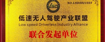 推动行业发展 优地科技联合发起成立“低速无人驾驶产业联盟”