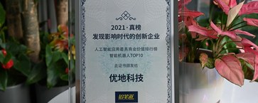感谢肯定|优地科技获真榜2021•人工智能应用最具商业价值排行榜 TOP10
