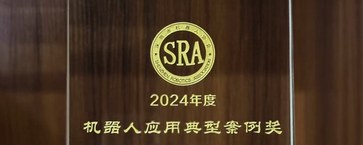 优地机器人荣获机器人应用典型案例奖