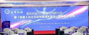 「机器人自主定位导航技术规范」发布，优地科技获评“最佳贡献单位奖”