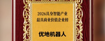 喜讯！优地机器人荣获2026具身智能产业最具商业价值企业