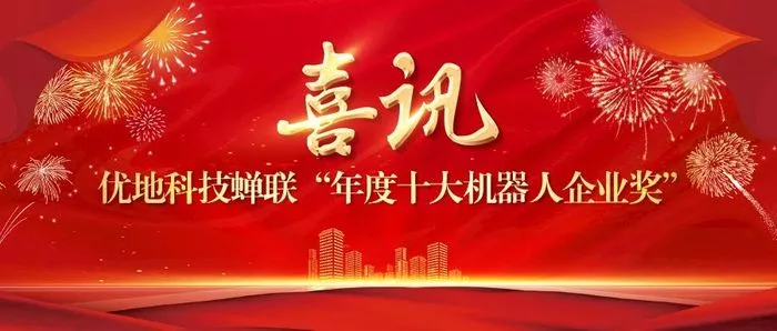 喜讯！优地科技蝉联“年度十大机器人企业奖”
