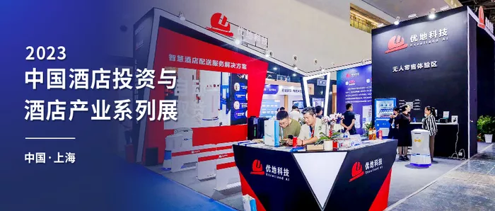 优地科技亮相HFE，酒店机器人提升数字化服务体验