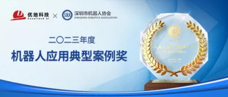 喜讯！优地机器人入选2023年度机器人应用典型案例