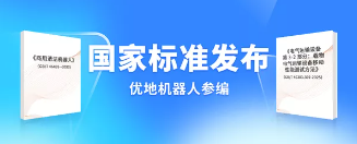 优地机器人参编2项国家标准！助推行业规范化发展
