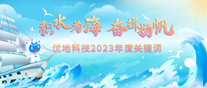 积水为海，奋楫扬帆 | 优地科技2023年度关键词
