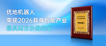 喜訊！優地機器人榮獲2026具身智能產業最具商業價值企業