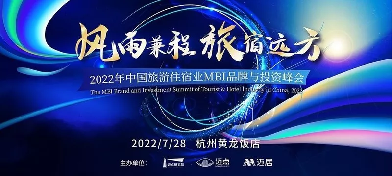 优地机器人空降2022年中国旅游住宿业MBI品牌与投资峰会，智慧酒店解决方案成焦点