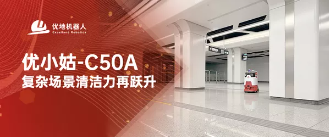 优小姑-C50A产品升级，复杂场景清洁力再跃升