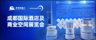 优地机器人亮相成都国际酒店展