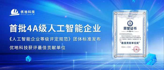 优地科技获评首批4A级人工智能企业