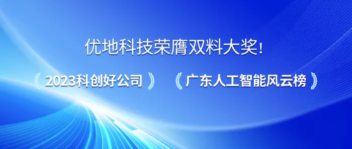 优地科技荣膺2023科创好公司、广东人工智能风云榜双料大奖！