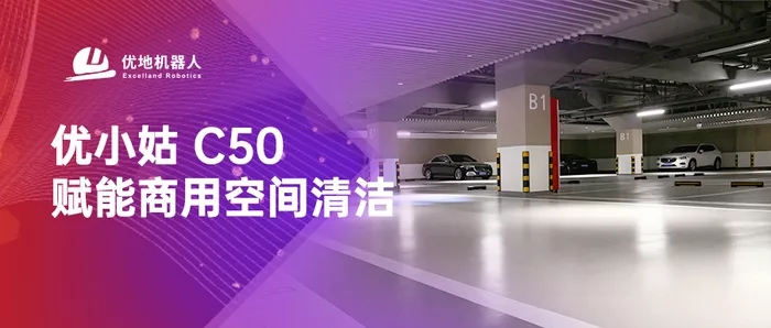 优地科技发布商用清洁机器人优小姑-C50