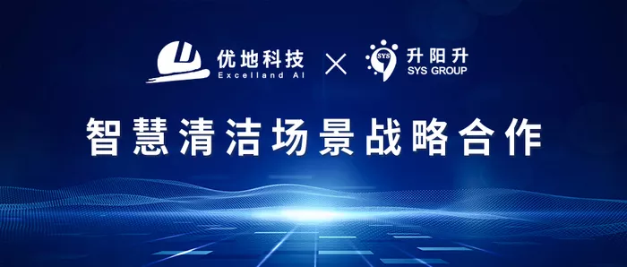 优地科技与升阳升达成战略合作，发力智慧清洁市场