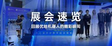 展会速览 | 从曼谷到西安再到成都：优地机器人三展同辉，优小妹/优小弟/优小姑全场景方案引全球客商关注