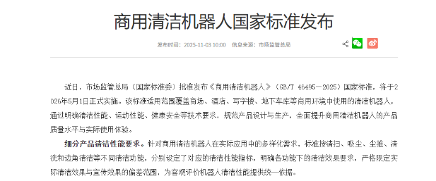优地机器人参编《商用清洁机器人》国家标准正式发布