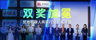 双喜临门！优地机器人斩获两项行业重磅大奖