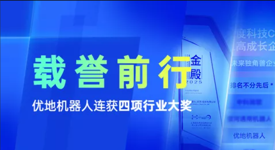 喜讯｜优地机器人连获四项行业大奖
