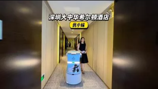 深圳大中华希尔顿酒店×优地机器人，打造未来服务的新范式