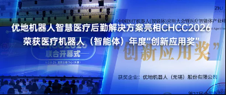 智造医疗新空间 | 优地机器人亮相CHCC2026，开启智慧医院全场景新纪元！