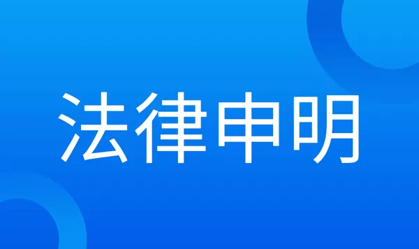 法律申明