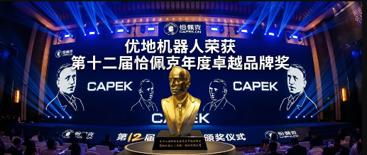 喜报 | 优地机器人荣获第十二届恰佩克年度卓越品牌奖