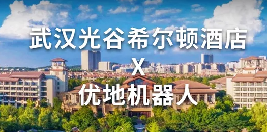 武汉光谷希尔顿酒店携手优地机器人，用科技邂逅古风浪漫
