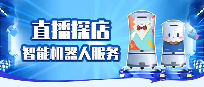 来如家商旅，沉浸式体验智能机器人服务