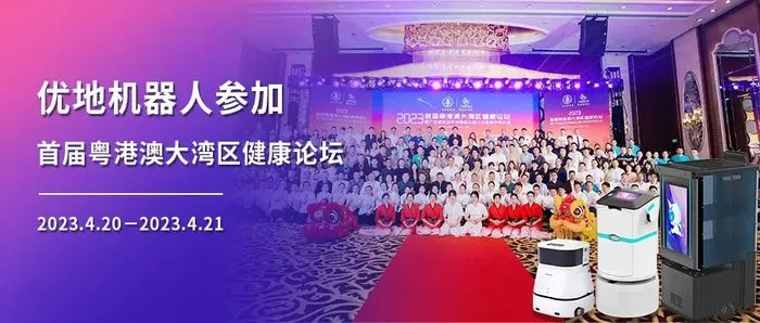 优地机器人参加首届粤港澳大湾区健康论坛