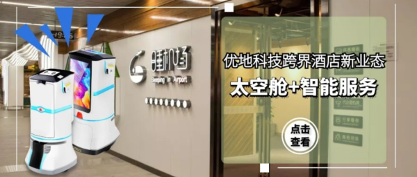 优地科技跨界酒店新业态,成为睡机场酒店首家机器人服务合作商