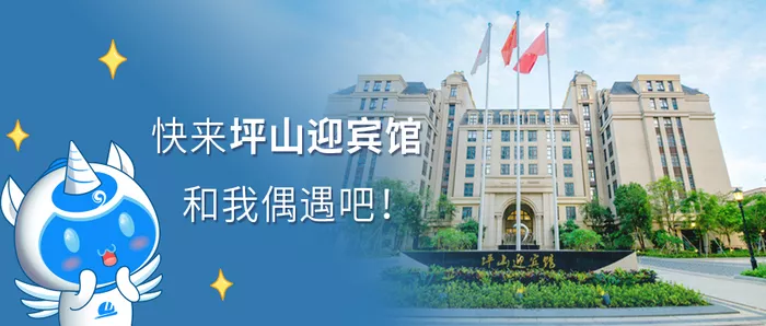快来坪山迎宾馆，和我偶遇吧！