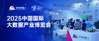 优地机器人亮相数博会！数智化解决方案点亮中国数谷
