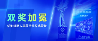 优地机器人荣膺“新势力先进制造”与“AI天马臻品”两项大奖