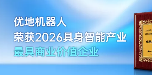 喜讯！优地机器人荣获2026具身智能产业最具商业价值企业