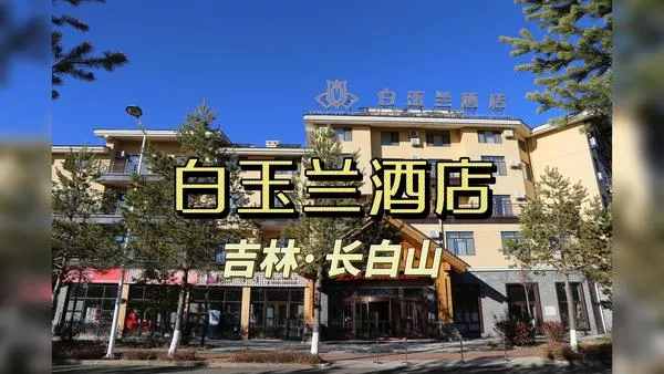 赴一场长白山之约