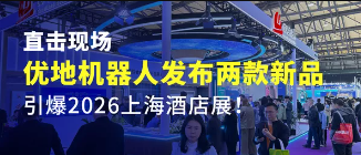 直击现场 | 优地机器人发布两款新品，引爆2026上海酒店展！