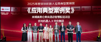 优地机器人海外标杆案例斩获机器人应用典型案例奖
