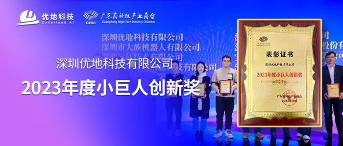 优地科技荣膺深圳市“人工智能行业突出贡献奖”