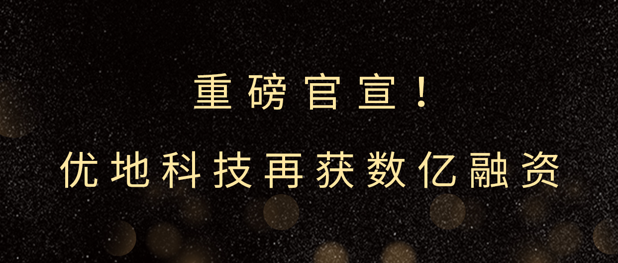 优地科技完成数亿元融资 专注于产品研发与产能提升