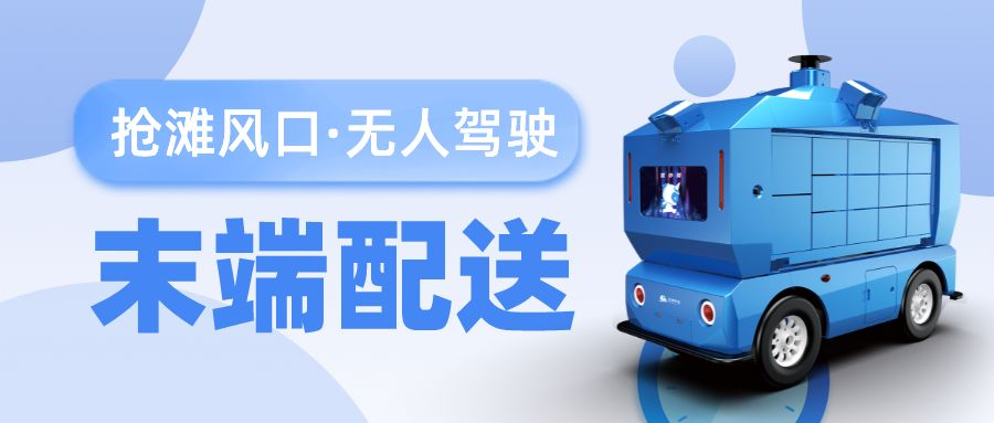 技术筑基为产品开路，优地科技瞄准无人配送新风口！