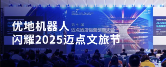 优地机器人携优小妹参展2025迈点文旅节，荣膺“酒店采购指数标杆品牌”