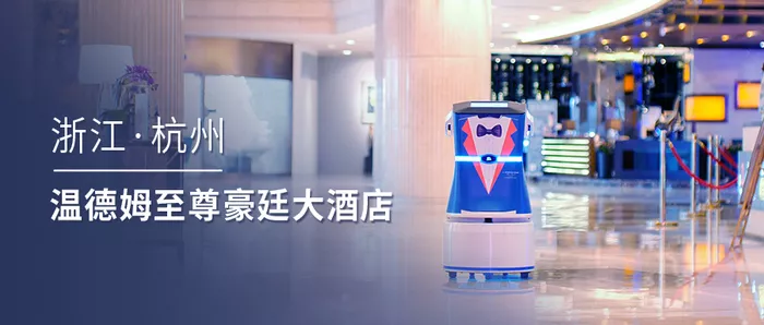 西子湖畔，一场与机器人的“温”情邂逅