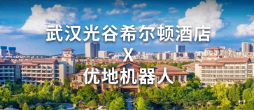 武漢光谷希爾頓酒店攜手優地機器人，用科技邂逅古風浪漫