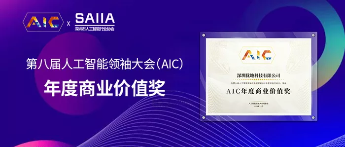 优地科技斩获AIC年度商业价值奖