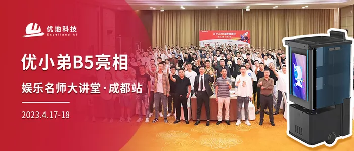 推进KTV行业转型升级，优地科技应邀参加娱乐名师大讲堂