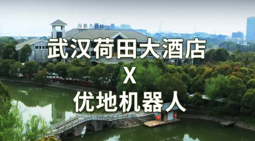 湖景会务新体验｜武汉荷田大酒店，当雅致底蕴遇见智能服务
