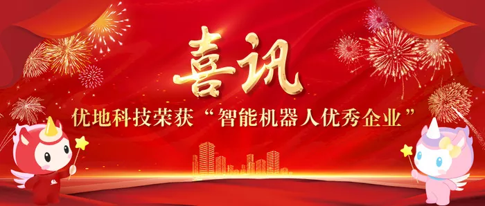 优地科技荣获2023智能机器人优秀企业