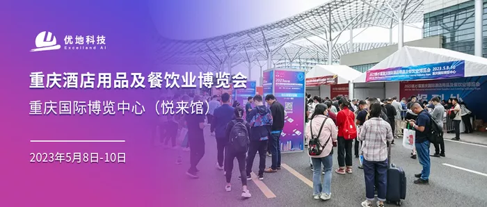 助力西部酒店数智化发展，优地科技亮相重庆国际酒店用品及餐饮业博览会