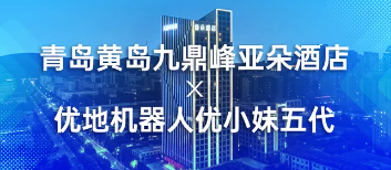 黄海之滨遇智享｜在青岛黄岛亚朵，与机器人“优小妹”赴一场山海温柔之约