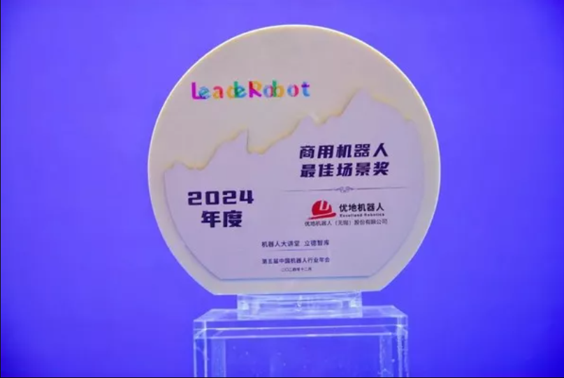 优地机器人荣获 “中国商用机器人最佳场景奖”
